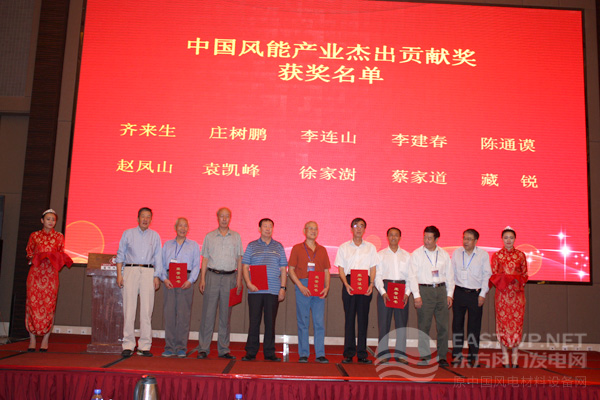 中國(guó)風(fēng)能產(chǎn)業(yè)杰出貢獻(xiàn)獎(jiǎng)?lì)C獎(jiǎng)儀式