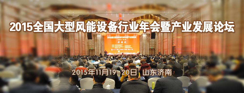 2015全國大型風能設備行業(yè)年會暨產業(yè)發(fā)展論壇