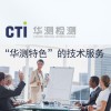 “華測(cè)特色”技術(shù)服務(wù)圖片1