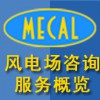 MECAL風(fēng)電場(chǎng)咨詢服務(wù)