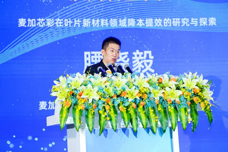 腰曉毅：麥加芯彩在葉片新材料領(lǐng)域降本提效的研究與探索