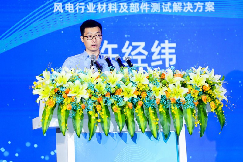 許經(jīng)緯：風(fēng)電行業(yè)材料及部件測(cè)試解決方案