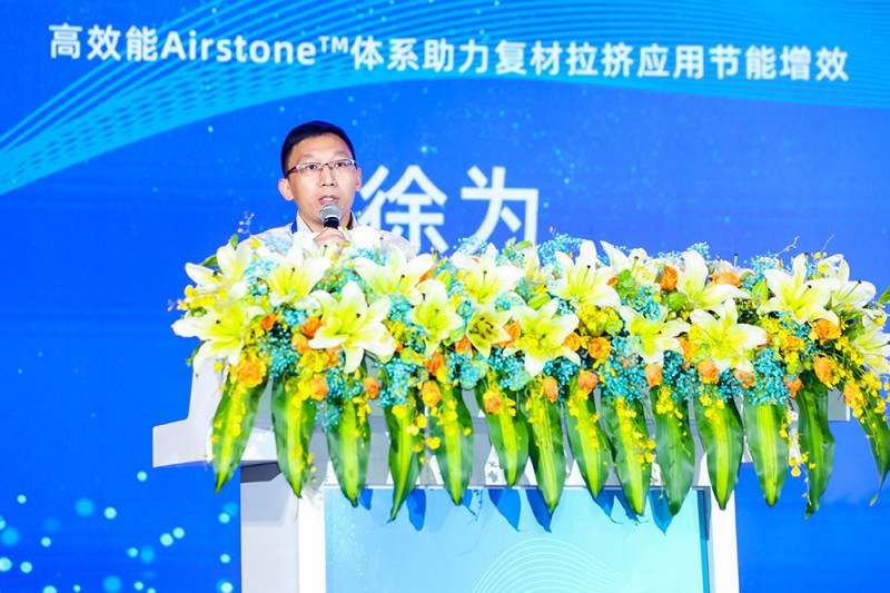 徐為：高效能Airstone?體系助力復(fù)材拉擠應(yīng)用節(jié)能增效