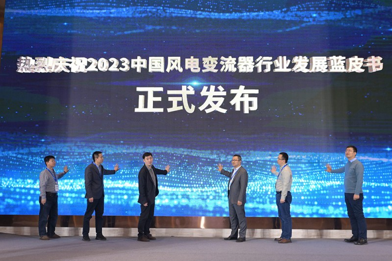 《中國風(fēng)電變流器發(fā)展藍皮書》發(fā)布會