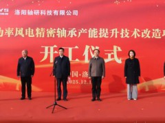 軸研科技“大功率風(fēng)電精密軸承產(chǎn)能提升技術(shù)改造項(xiàng)目”順利開工