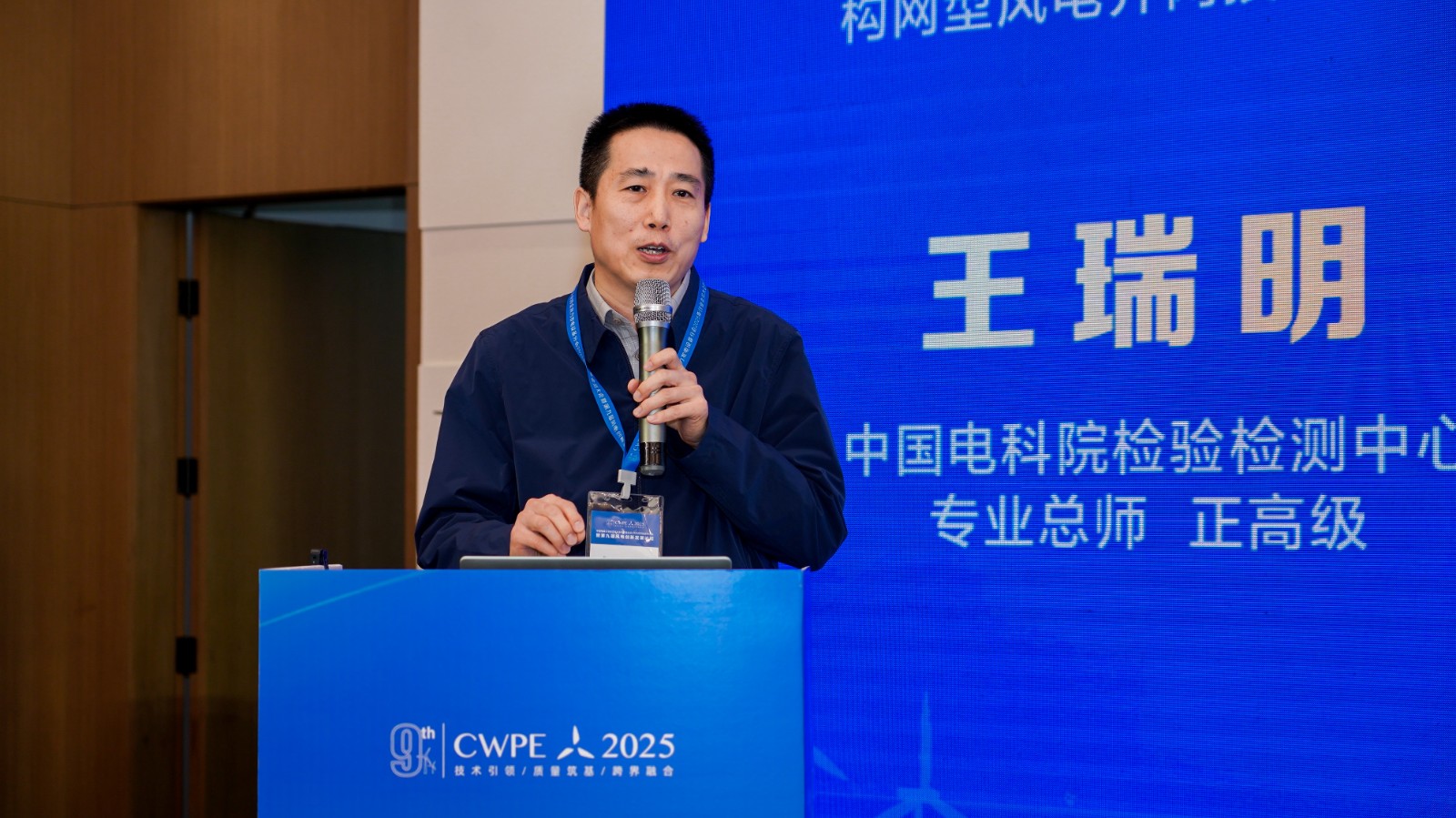 中國電科院檢驗檢測中心 專業(yè)總師、正高級 王瑞明