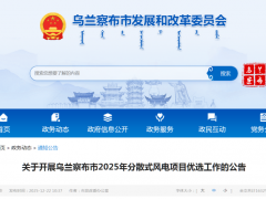 內(nèi)蒙古烏蘭察布99MW分散式風(fēng)電項(xiàng)目啟動(dòng)優(yōu)選！