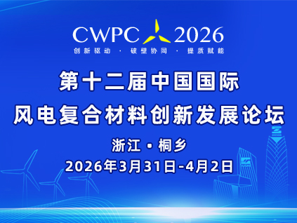 第十二屆中國國際風(fēng)電復(fù)合材料創(chuàng)新發(fā)展論壇