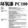 環(huán)氧漆PC100圖片1