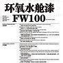 環(huán)氧水艙漆FW100圖片1