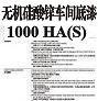無機(jī)硅酸鋅車間底漆1000HA(S)圖片1